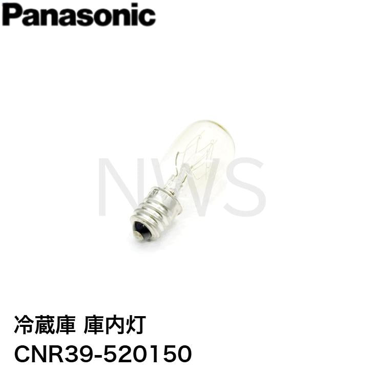 パナソニック Panasonic 冷蔵庫 庫内灯 CNR39-520150 純正部品 修理部品 交換
