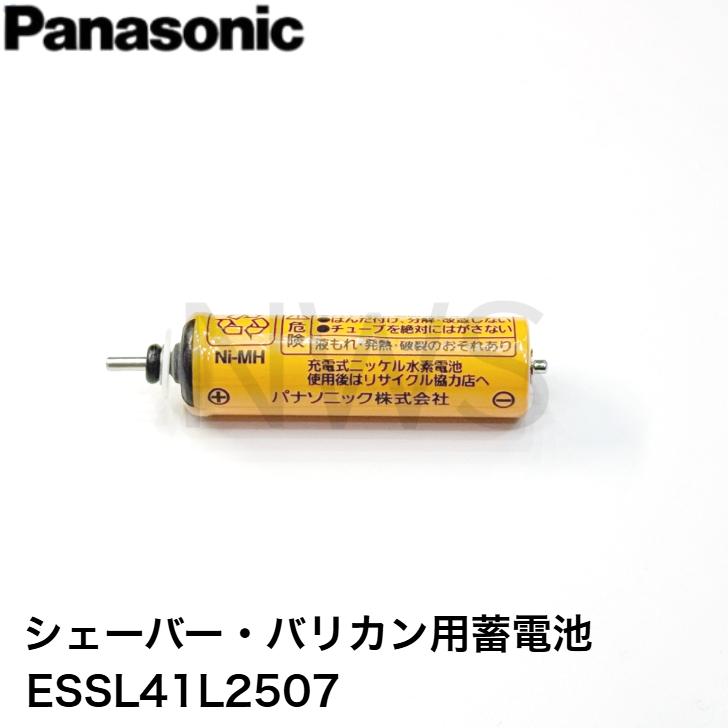 パナソニック Panasonic シェーバー・バリカン用蓄電池 ESSL41L2507 純正部品 修理 交換
