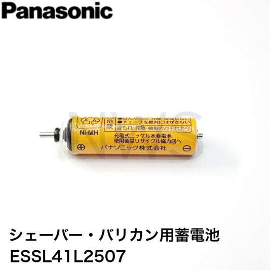 パナソニック Panasonic シェーバー・バリカン用蓄電池 ESSL41L2507 純正部品 修理 交換