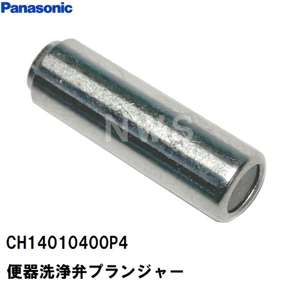 パナソニック 純正在庫品 CH14010400P4Z トイレ アラウーノS CH1101WS等用便器洗浄弁プランジャー 水が止まらない にくい 電磁弁 ダイヤフラム 修理 交換