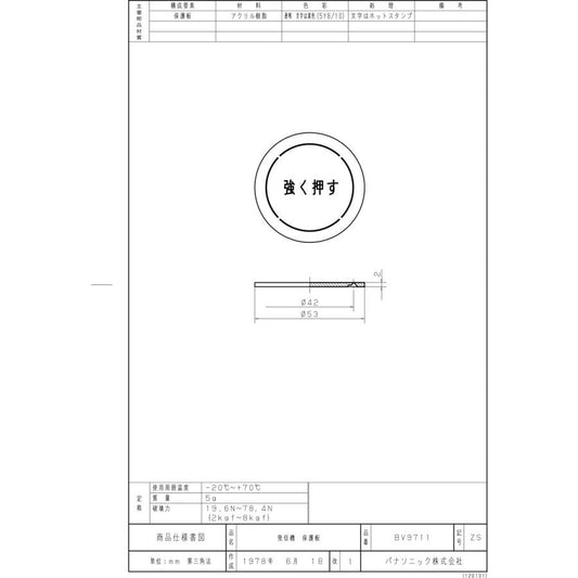 パナソニック Panasonic 火災報知機 発信機保護板 強く押す BV9711 純正部品 正規品 ガラス 取り替え 予備 交換