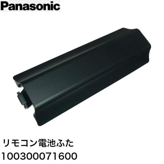 Panasonic パナソニック リモコン電池ふた 100300071600 ブルーレイディスクレコーダー DIGA ディーガ フタ 純正部品 正規品