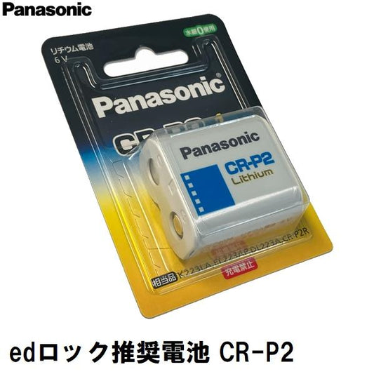 暗証番号式玄関錠edロック メーカー推奨交換用リチウム電池 パナソニック CR-P2W(edLOCK ドア デジタル 電子 錠 鍵 キー マンション 電池切れ 交換 取換 取替)