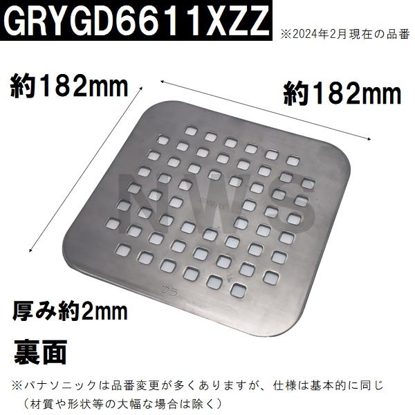 パナソニック電工 純正在庫品 ユニットバス排水口目皿 サイズ182mm×2mm ステンレス GRYGD6611XZZ(松下電工 風呂 浴室 排水溝 メザラ フタ 浴室目皿 排水口蓋)