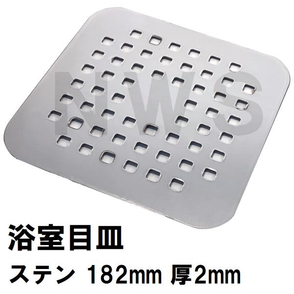 パナソニック電工 純正在庫品 ユニットバス排水口目皿 サイズ182mm×2mm ステンレス GRYGD6611XZZ(松下電工 風呂 浴室 排水溝 メザラ フタ 浴室目皿 排水口蓋)