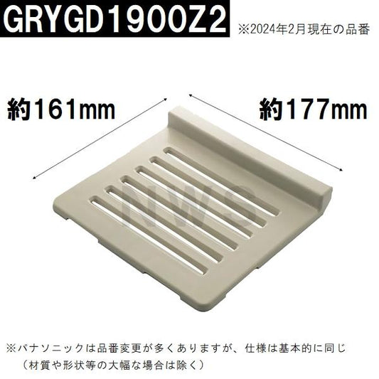 パナソニック電工 純正在庫品 ユニットバス排水口目皿 161×177×22mm ホワイトグレー GRYGD1900Z2(松下電工 風呂 浴室 排水溝 メザラ フタ 浴室目皿 排水口蓋)