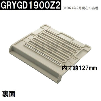 パナソニック電工 純正在庫品 ユニットバス排水口目皿 161×177×22mm ホワイトグレー GRYGD1900Z2(松下電工 風呂 浴室 排水溝 メザラ フタ 浴室目皿 排水口蓋)
