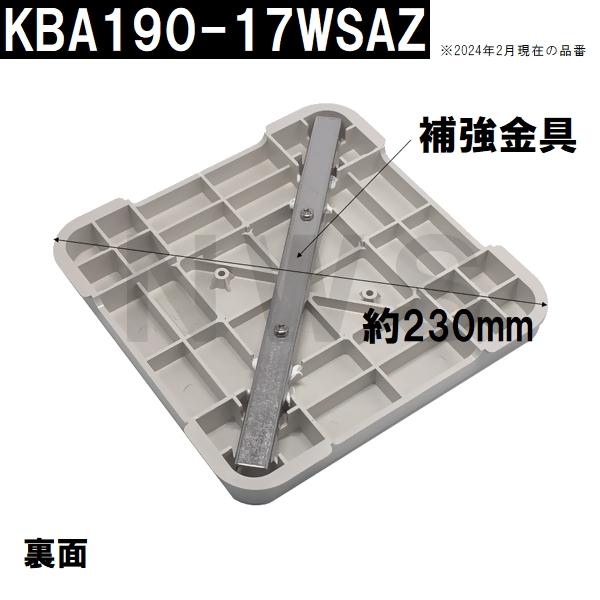 パナソニック電工 純正在庫あり ユニットバス排水口目皿蓋 175mm 高さ19mm UWライトグレー KBA190-17WSAZ(松下電工 風呂 排水溝 メザラ フタ 浴室目皿 排水口蓋)