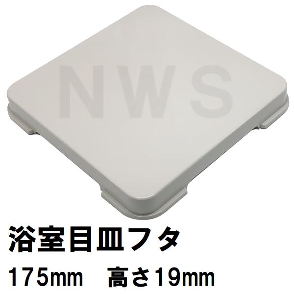 パナソニック電工 純正在庫あり ユニットバス排水口目皿蓋 175mm 高さ19mm UWライトグレー KBA190-17WSAZ(松下電工 風呂 排水溝 メザラ フタ 浴室目皿 排水口蓋)