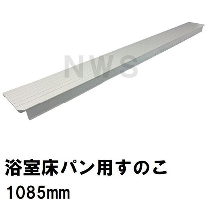ユニットバス床パン用すのこ 立ち上がり面なし 1085x100x40mm ホワイトグレー G011Z(風呂 浴室 排水溝 スノコ 排水溝蓋 排水口蓋 フタ 目皿 部品 代用 交換)