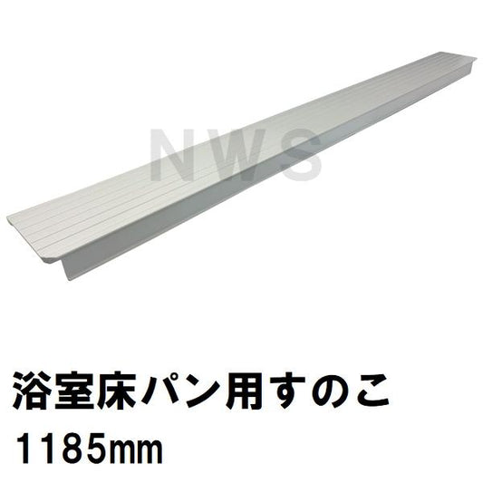 ユニットバス床パン用すのこ 立ち上がり面なし 1185x100x40mm ホワイトグレー G012Z(風呂 浴室 排水溝 スノコ 排水溝蓋 排水口蓋 フタ 目皿 部品 代用 交換)