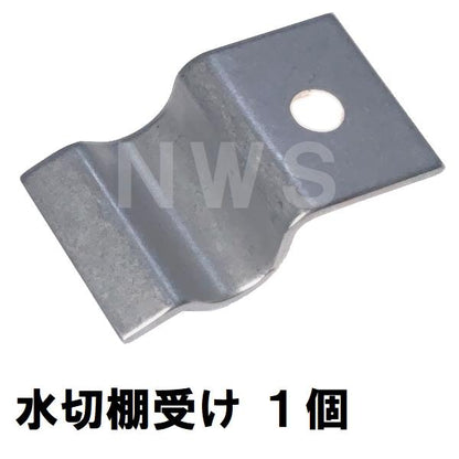 松下電器 水切棚受け ステンレス製 1個入 K301021(松下設備 ナショナル パナソニック ミニ マイ コンパクト キッチン シンク 台所 水切り棚 網棚受 上 交換部品)