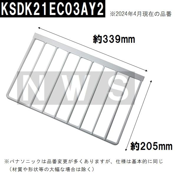 パナソニック電工 水切棚B90 205x339x16mm 金属製白 KSDK21EC03AY2(松下電器 松下設備 ナショナル コンパクトキッチン シンク 台所 水切り棚 棚受 上 交換部品)