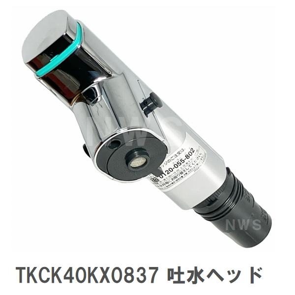 パナソニック 純正在庫品 TKCK40KX0837 交換用キッチン吐水ヘッド単品 カートリッジ別売(台所 水栓金具 シャワー 蛇口 ボタン スイッチ 代替代用 取換 交換 DIY)
