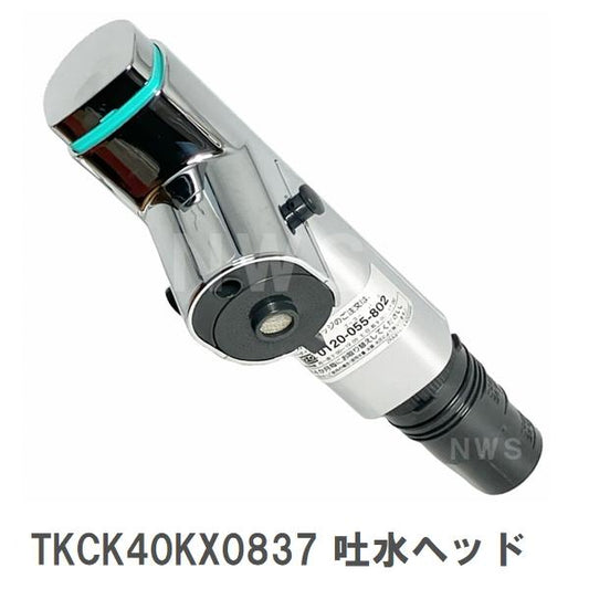 パナソニック 純正在庫品 TKCK40KX0837 交換用キッチン吐水ヘッド単品 カートリッジ別売(台所 水栓金具 シャワー 蛇口 ボタン スイッチ 代替代用 取換 交換 DIY)