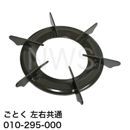リンナイ（Rinnai）ごとく（五徳）【左右共通】（グレー）010-295-000 │コンロ ガスコンロ ゴトク 突起 2箇所 間隔 内径約155mm 外径約163mm