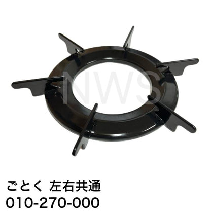 リンナイ（Rinnai）ごとく（五徳）大【左右共通】（黒）010-270-000│コンロ ガスコンロ ビルトインコンロ ゴトク 爪2箇所 約139mm 約13.9cm