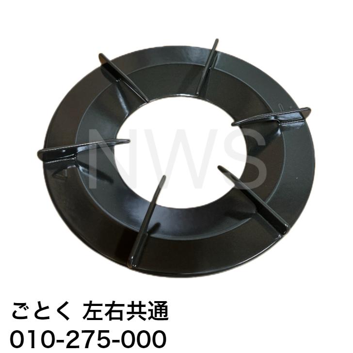 リンナイ（Rinnai）ごとく（五徳）【左右共通】（グレー）010-275-000 │コンロ ガスコンロ ビルトインコンロ ゴトク 爪2箇所 約192mm 約19.2cm