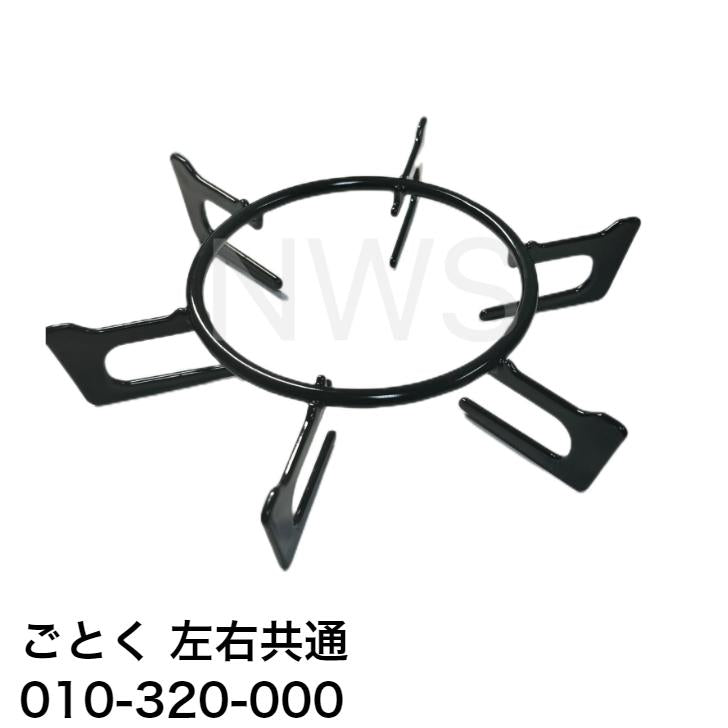 リンナイ（Rinnai）ごとく（五徳）【左右共通】（黒）010-320-000│コンロ ガスコンロ ビルトインコンロ ゴトク