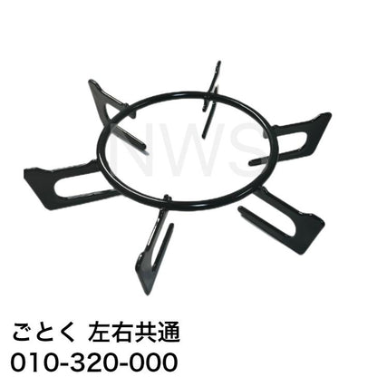 リンナイ（Rinnai）ごとく（五徳）【左右共通】（黒）010-320-000│コンロ ガスコンロ ビルトインコンロ ゴトク