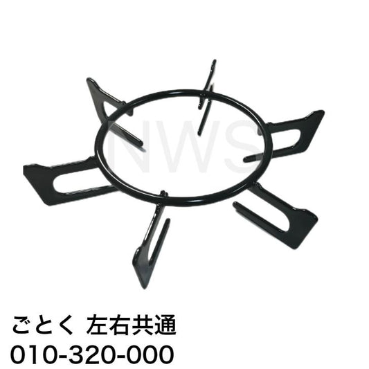 リンナイ（Rinnai）ごとく（五徳）【左右共通】（黒）010-320-000│コンロ ガスコンロ ビルトインコンロ ゴトク