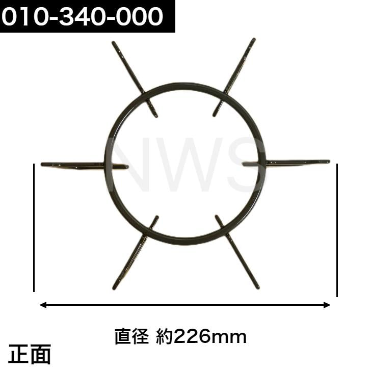 リンナイ（Rinnai）ごとく（五徳）【左右共通】（黒）010-340-000│コンロ ガスコンロ ビルトインコンロ ゴトク