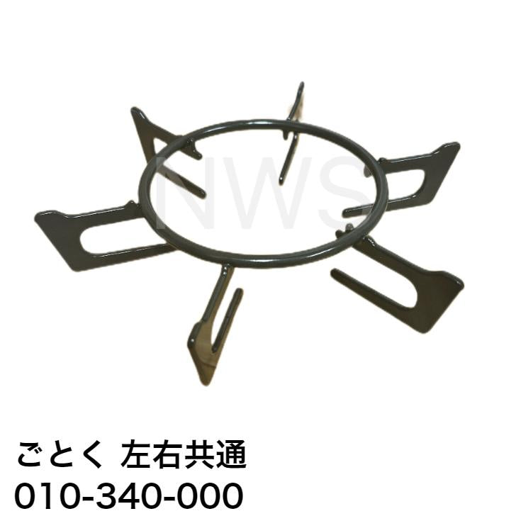 リンナイ（Rinnai）ごとく（五徳）【左右共通】（黒）010-340-000│コンロ ガスコンロ ビルトインコンロ ゴトク