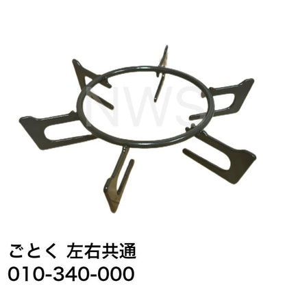 リンナイ（Rinnai）ごとく（五徳）【左右共通】（黒）010-340-000│コンロ ガスコンロ ビルトインコンロ ゴトク