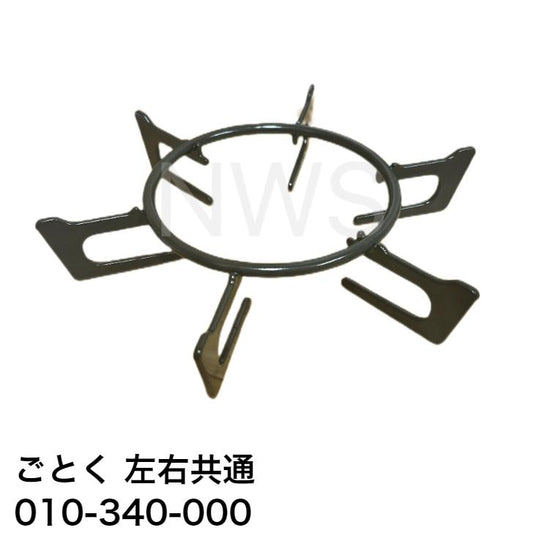 リンナイ（Rinnai）ごとく（五徳）【左右共通】（黒）010-340-000│コンロ ガスコンロ ビルトインコンロ ゴトク