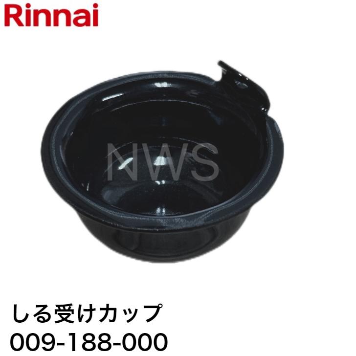 リンナイ しる受けカップ【小バーナー用】009-188-000 ガスコンロ ガステーブル メーカー純正部品