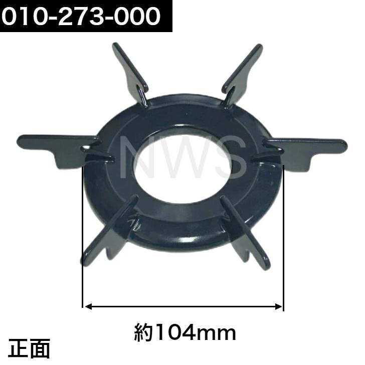 リンナイ（Rinnai）ごとく（五徳）小サイズ（Mブルー）010-273-000 │コンロ ガスコンロ ビルトインコンロ ゴトク 濃紺 010273000