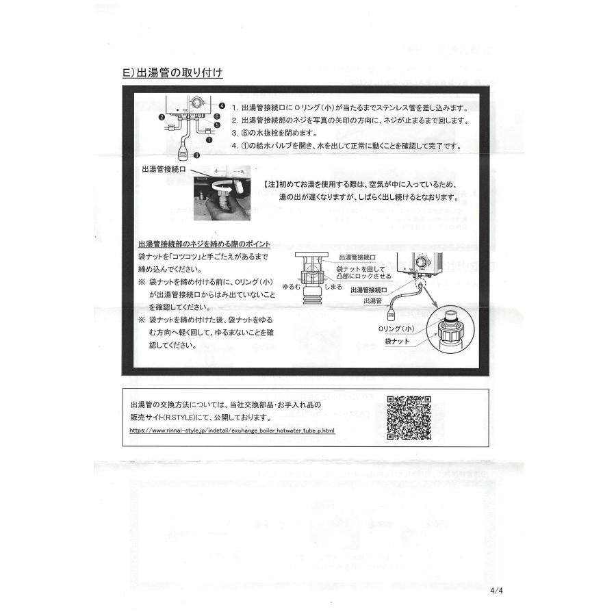 リンナイ 小型湯沸器 部品 305-049-035 カバー付出湯管【標準】(長さ：350mm) 純正品 元止式ガス瞬間湯沸器│水漏れ 破損 故障 お湯 漏れ 出湯管 ホース 穴