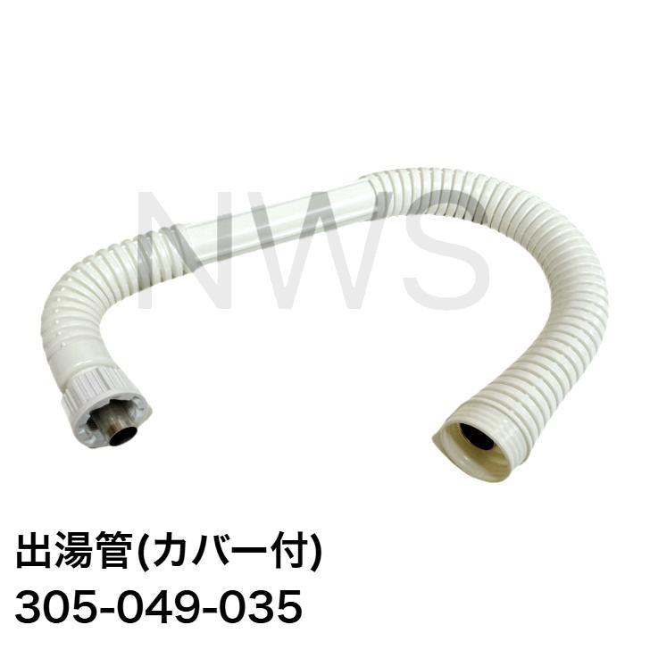 リンナイ 小型湯沸器 部品 305-049-035 カバー付出湯管【標準】(長さ：350mm) 純正品 元止式ガス瞬間湯沸器│水漏れ 破損 故障 お湯 漏れ 出湯管 ホース 穴