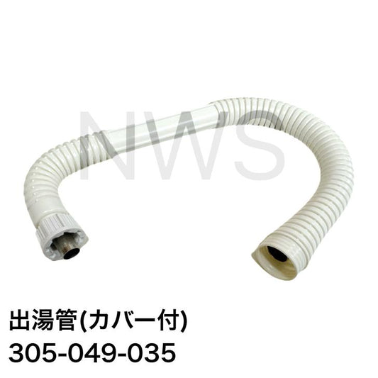 リンナイ 小型湯沸器 部品 305-049-035 カバー付出湯管【標準】(長さ：350mm) 純正品 元止式ガス瞬間湯沸器│水漏れ 破損 故障 お湯 漏れ 出湯管 ホース 穴