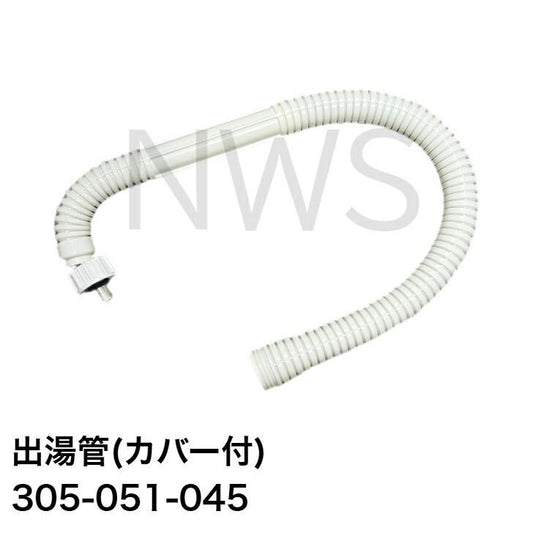 リンナイ（Rinnai） 小型湯沸器専用部品 カバー付出湯管(長さ：450mm) 305-051-045 瞬間湯沸かし器 メーカー純正部品 正規品