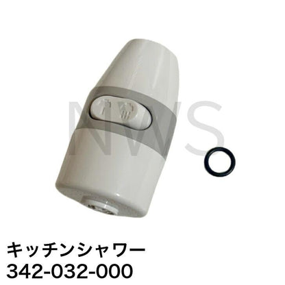 リンナイ（Rinnai） 小型湯沸器専用部品 キッチンシャワー 342-032-000 （手元スイッチなしタイプ） 正規品 純正部品 交換