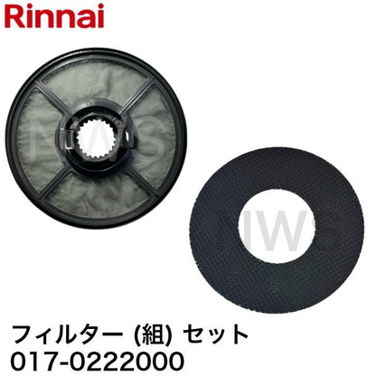 リンナイ Rinnai 業務用ガス衣類乾燥機 フィルターセット 017-0222000 純正部品 修理部品