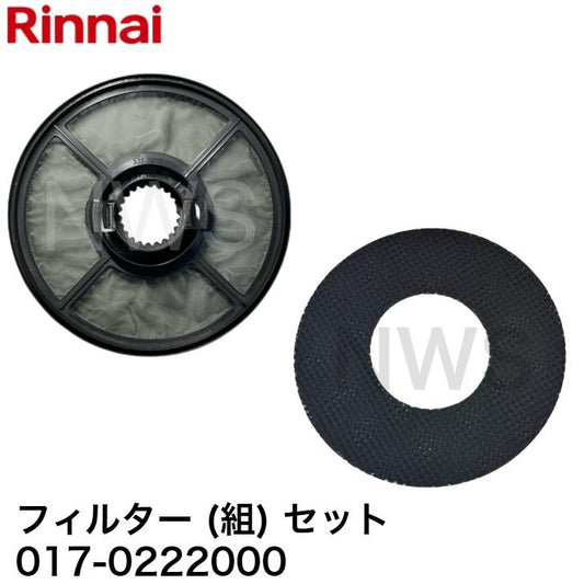 リンナイ Rinnai 業務用ガス衣類乾燥機 フィルターセット 017-0222000 純正部品 修理部品