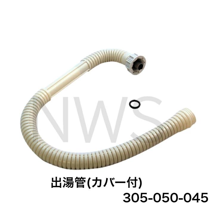 リンナイ（Rinnai） 小型湯沸器専用部品 カバー付出湯管(長さ：450mm) 305-050-045 瞬間湯沸かし器 メーカー純正部品 正規品 交換 修理 キッチン