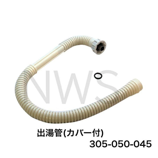 リンナイ（Rinnai） 小型湯沸器専用部品 カバー付出湯管(長さ：450mm) 305-050-045 瞬間湯沸かし器 メーカー純正部品 正規品 交換 修理 キッチン