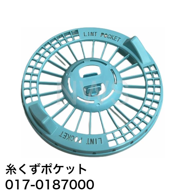 リンナイ 糸くずポケット 純正品 017-0187000 │糸くずネット 純正部品 ガス衣類乾燥機 純正ガス衣類乾燥機部品 乾太くん
