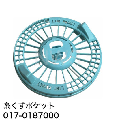 リンナイ 糸くずポケット 純正品 017-0187000 │糸くずネット 純正部品 ガス衣類乾燥機 純正ガス衣類乾燥機部品 乾太くん