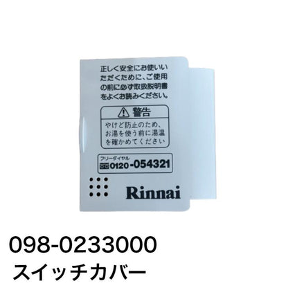 リンナイ　スイッチカバー（風呂説明ラベル・カバー受け板付き）　【品番：098-0233000】