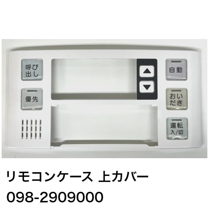 リンナイ　リモコンケース上カバー　品番：098-2909000