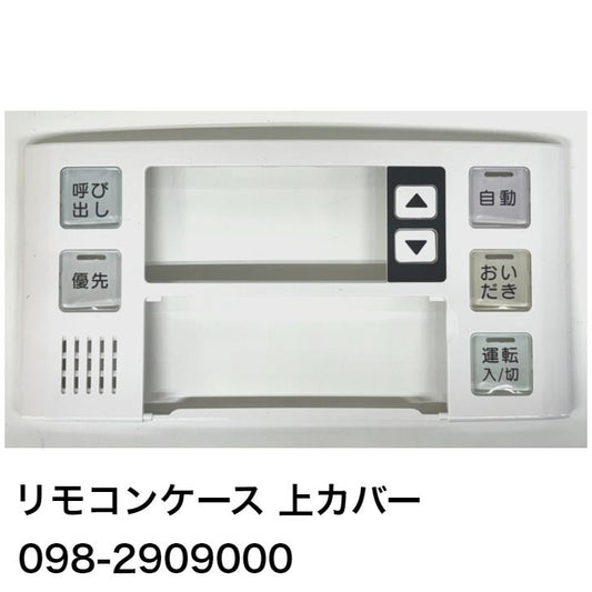 リンナイ　リモコンケース上カバー　品番：098-2909000