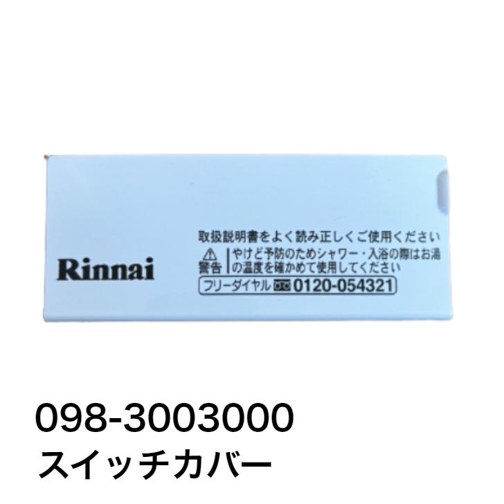 リンナイ　スイッチカバー 098-3003000