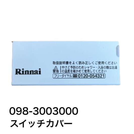 リンナイ　スイッチカバー 098-3003000