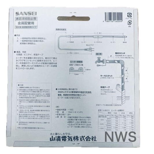 SANSEI 山清電気 水道凍結防止帯 金属配管用 給水管・給湯管共用タイプ HCE-3 BP 3ｍ 水道凍結防止ヒーター