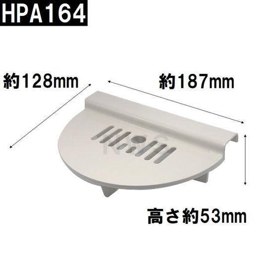 積水 純正在庫品 ユニットバス排水口目皿 128×187×53mm ブラウニーホワイト HPA164 洗い場側 AN型(セキスイ 風呂 浴室 排水溝 メザラ 浴室目皿 フタ 交換)