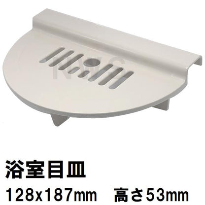 積水 純正在庫品 ユニットバス排水口目皿 128×187×53mm ブラウニーホワイト HPA164 洗い場側 AN型(セキスイ 風呂 浴室 排水溝 メザラ 浴室目皿 フタ 交換)